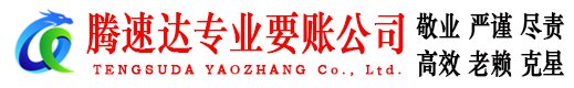 石首腾速达追债公司